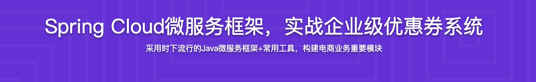 Spring Cloud微服务框架,实战企业级优惠券系统【完结】
