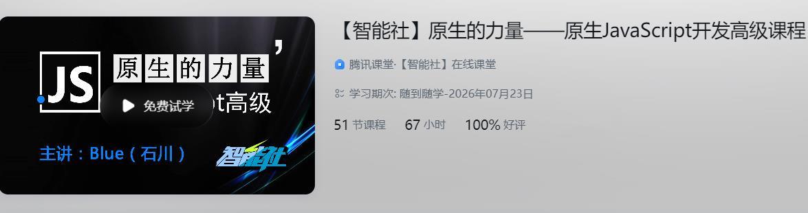 原生的力量——原生JavaScript开发高级课程【完结】