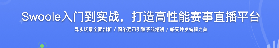 Swoole入门到实战，打造高性能赛事直播平台【完结】