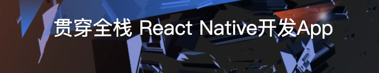 贯穿全栈 React Native开发App【完结】