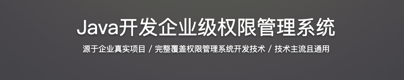 Java开发企业级权限管理系统【完结】