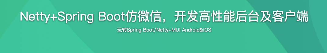 Netty+Spring Boot仿微信，开发高性能后台及客户端【完结】