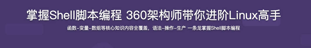 掌握Shell脚本编程 360架构师带你进阶Linux高手【完结】
