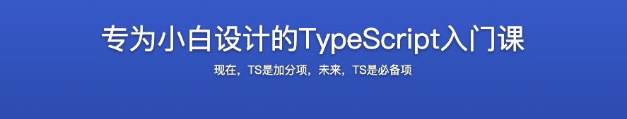 专为小白设计的TypeScript入门课【完结】