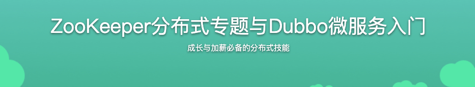 ZooKeeper分布式专题与Dubbo微服务入门【完结】
