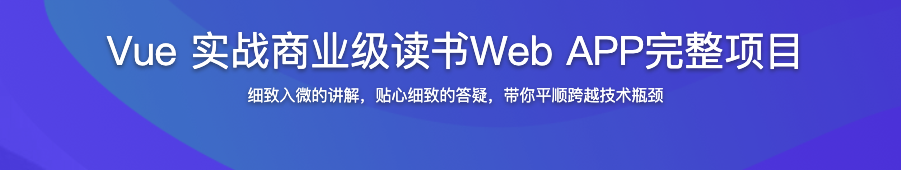 Vue 实战商业级读书Web APP完整项目【完结】