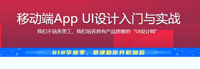 移动端App UI设计入门与实战，培养有产品思维的设计师【完结】