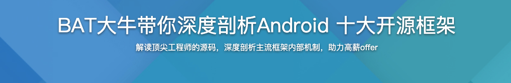 BAT大牛带你深度剖析Android 十大开源框架【完结】