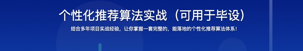 个性化推荐算法实战（可用于毕设）【完结】