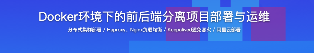 Docker环境下的前后端分离项目部署与运维【完结】