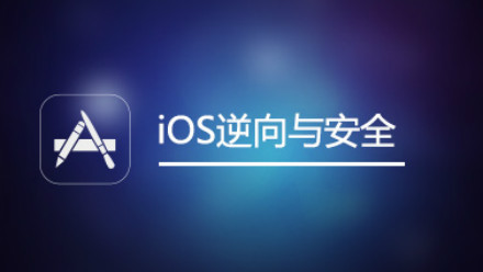 iOS逆向与安全【完结】