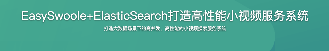 EasySwoole+ElasticSearch打造高性能小视频服务系统【完结】