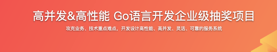 高并发&高性能 Go语言开发企业级抽奖项目【完结】
