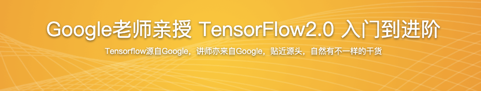 Google老师亲授 TensorFlow2.0 入门到进阶【完结】