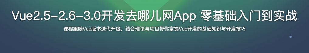 Vue2.5-2.6-3.0开发去哪儿网App 零基础入门到实战【完结】