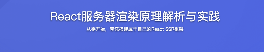 React服务器渲染原理解析与实践【完结】
