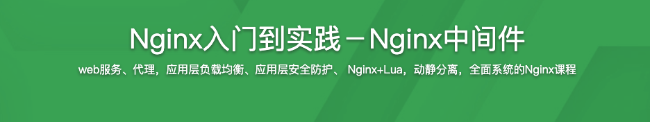 Nginx入门到实践-Nginx中间件【完结】