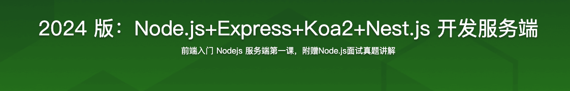 2024 版：Node.js+Express+Koa2+Nest.js 开发服务端【完结】