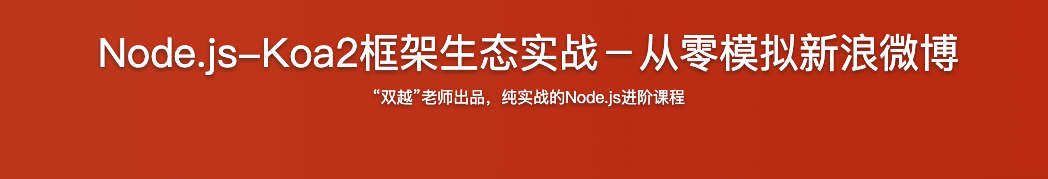 Node.js-Koa2框架生态实战-从零模拟新浪微博【完结】
