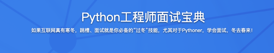 Python工程师面试宝典【完结】