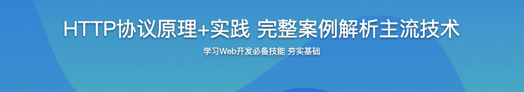 HTTP协议原理+实践 完整案例解析主流技术【完结】