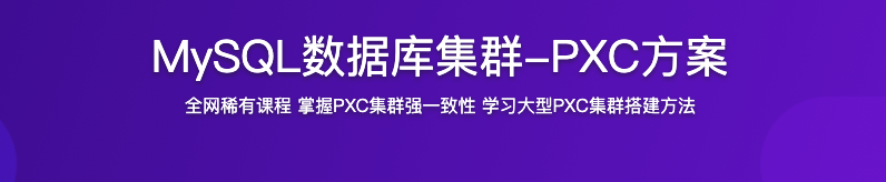 MySQL数据库集群-PXC方案【完结】