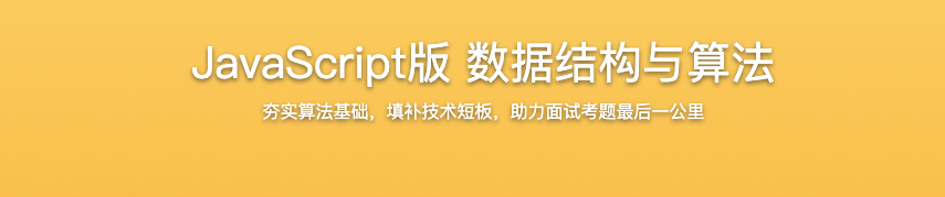 JavaScript版 数据结构与算法【完结】