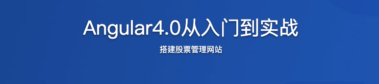 Angular4.0从入门到实战【完结】