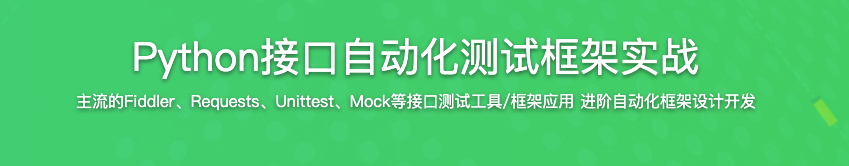 Python接口自动化测试框架实战【完结】