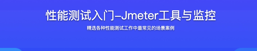性能测试入门-Jmeter工具与监控【完结】