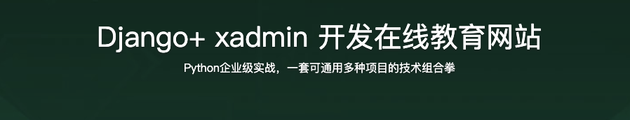 Django+ xadmin 开发在线教育网站【完结】