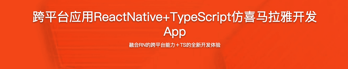 跨平台应用ReactNative+TypeScript仿喜马拉雅开发App【完结】