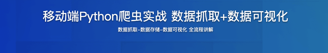 移动端Python爬虫实战 数据抓取+数据可视化【完结】