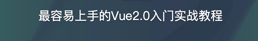 最容易上手的Vue2.0入门实战教程【完结】