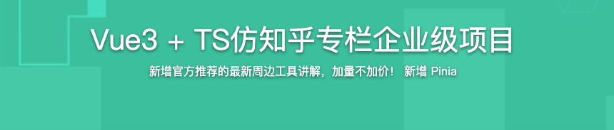 Vue3 + TS仿知乎专栏企业级项目【完结】