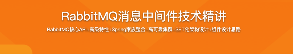 RabbitMQ消息中间件技术精讲【完结】