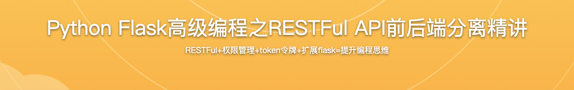 Python Flask高级编程之RESTFul API前后端分离精讲【完结】