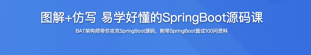 图解+仿写 易学好懂的SpringBoot源码课【完结】