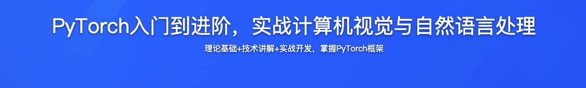 PyTorch入门到进阶，实战计算机视觉与自然语言处理【完结】