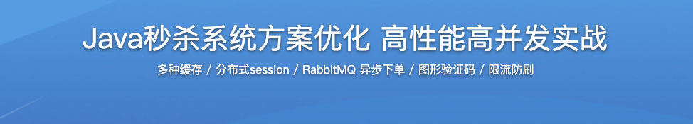 Java秒杀系统方案优化 高性能高并发实战【完结】