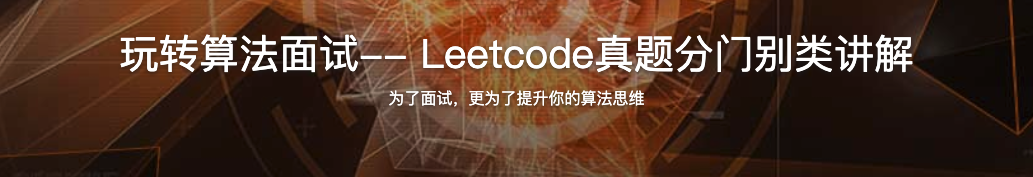 玩转算法面试– Leetcode真题分门别类讲解【完结】