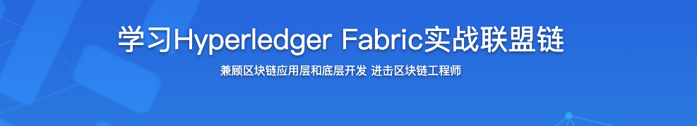 学习Hyperledger Fabric实战联盟链【完结】