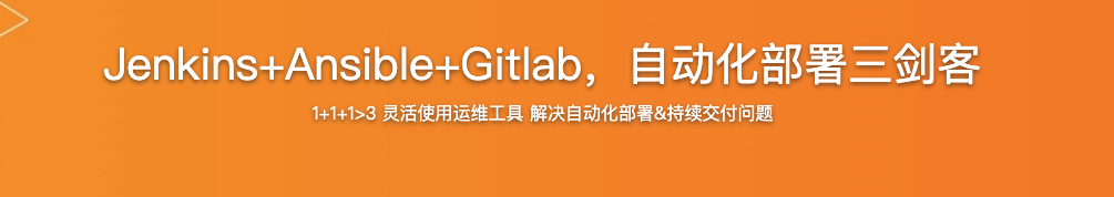 Jenkins+Ansible+Gitlab，自动化部署三剑客【完结】