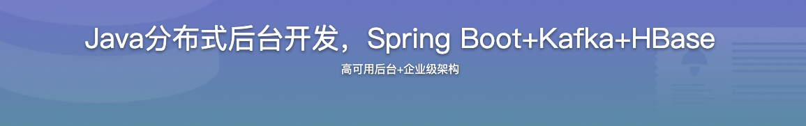 Java分布式后台开发，Spring Boot+Kafka+HBase【完结】