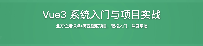 Vue3 系统入门与项目实战【完结】