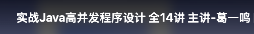实战Java高并发程序设计【完结】