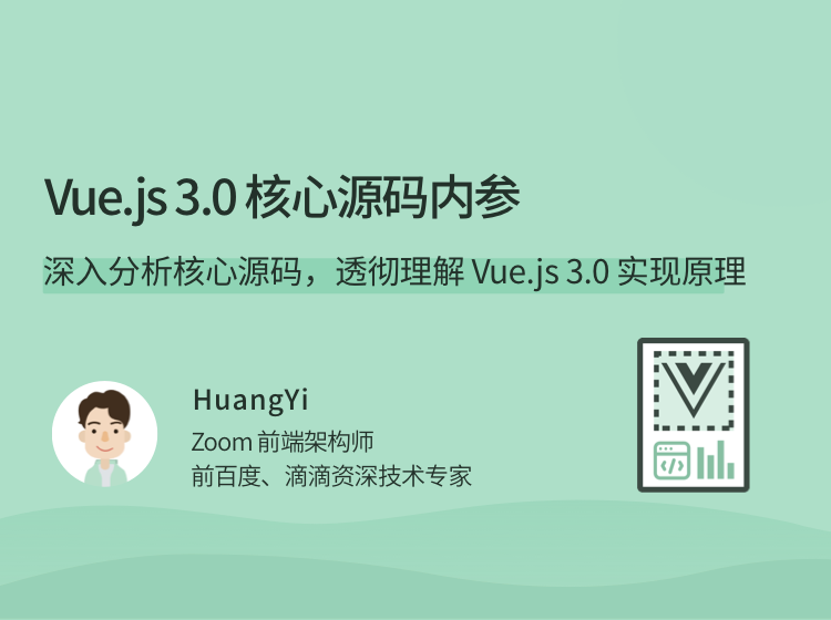Vue.js 3.0 核心源码内参【完结】