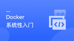 Docker 系统性入门+进阶实践【完结】