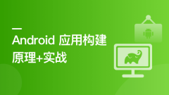 Android 应用程序构建实战+原理精讲【完结】