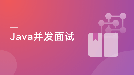 Java并发编程入门与高并发面试【完结】